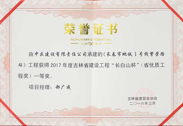 2017年度吉林省建設(shè)工程“長(zhǎng)白山杯”（省優(yōu)質(zhì)工程）一等獎(jiǎng)，長(zhǎng)春地鐵一號(hào)線繁榮路站.jpg